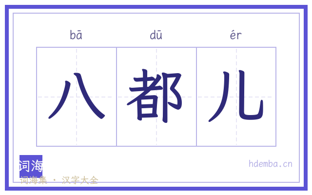 八都儿的书法字