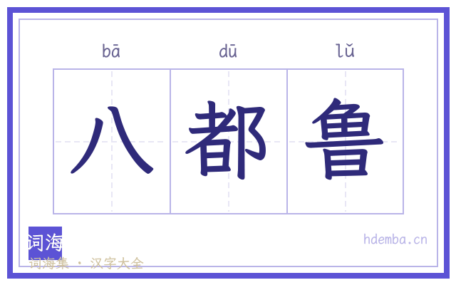 八都鲁的书法字
