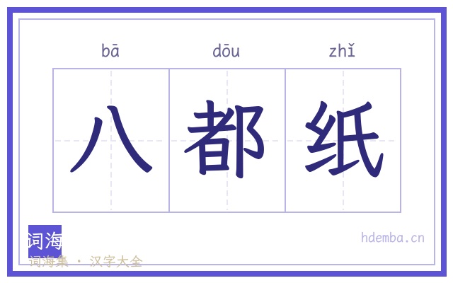 八都纸的书法字