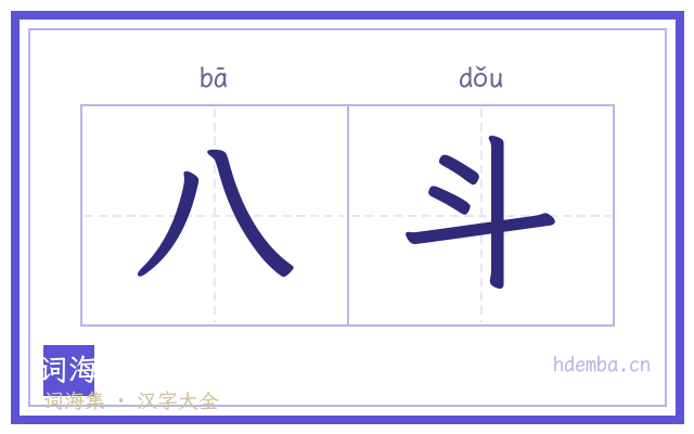 八斗的书法字