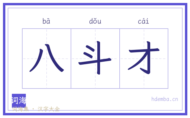 八斗才的书法字