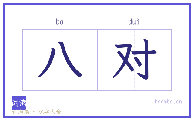 八对的书法字