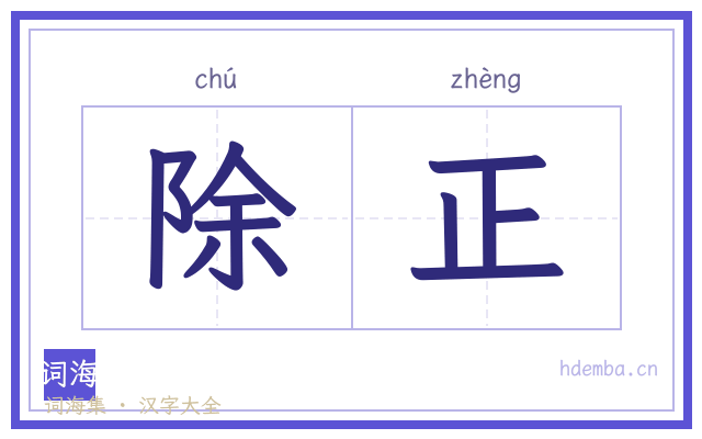 除正的书法字