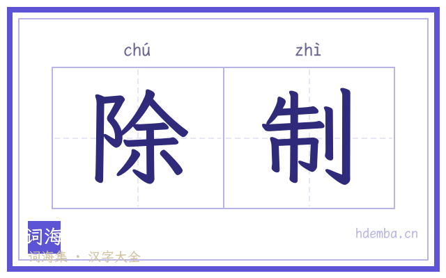 除制的书法字