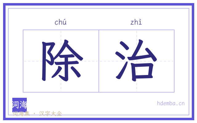 除治的书法字