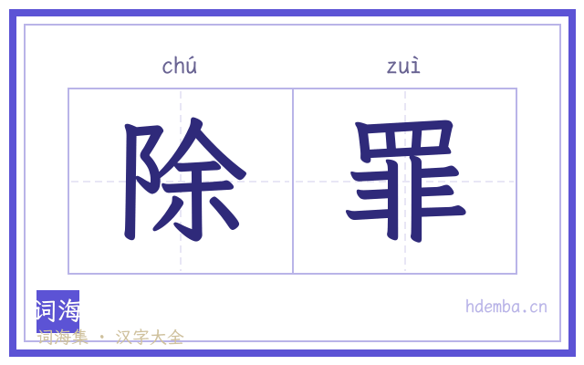 除罪的书法字