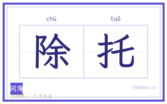 除托的书法字