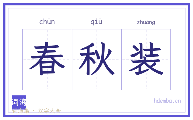 春秋装的书法字