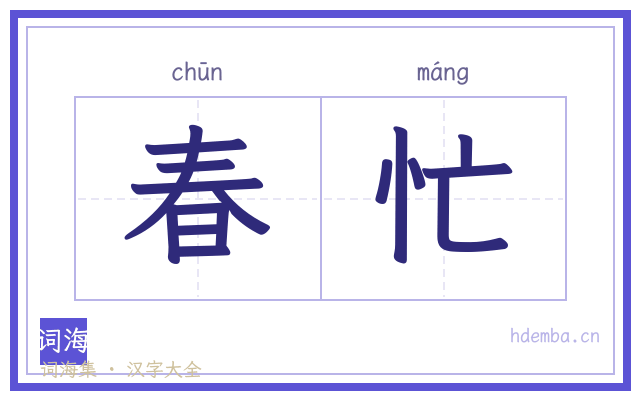 春忙的书法字
