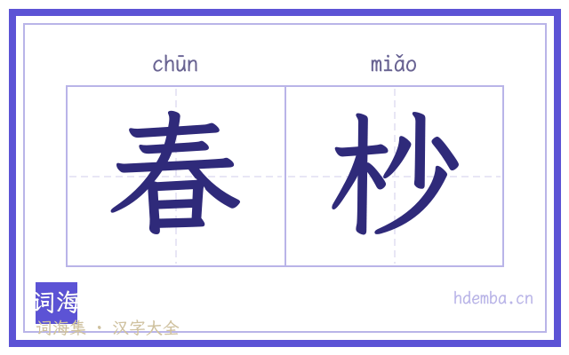 春杪的书法字