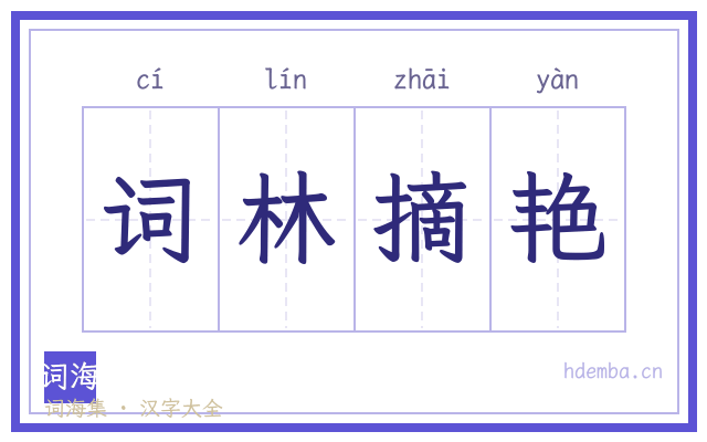 词林摘艳的书法字