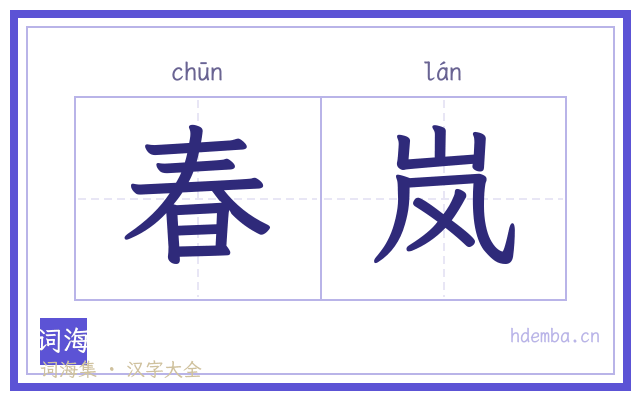 春岚的书法字