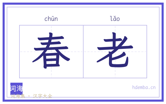 春老的书法字