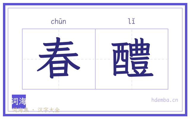春醴的书法字