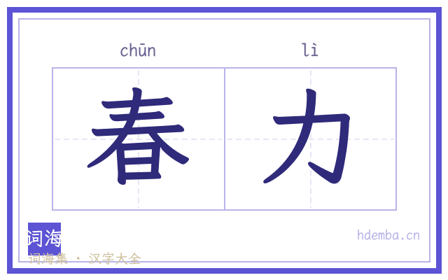 春力的书法字