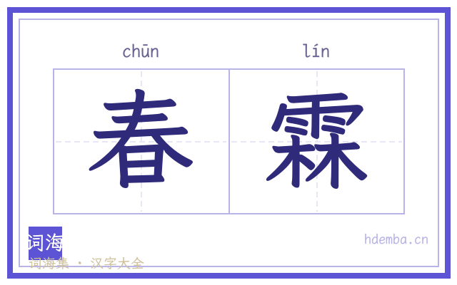 春霖的书法字