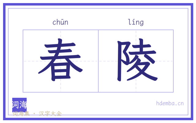 春陵的书法字