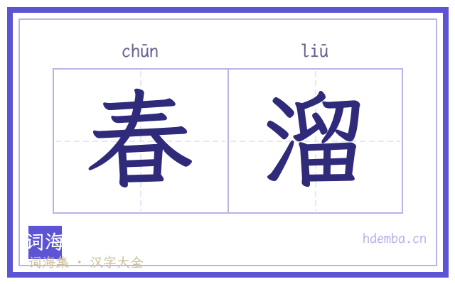 春溜的书法字