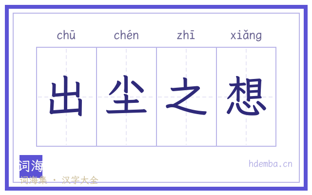 出尘之想的书法字