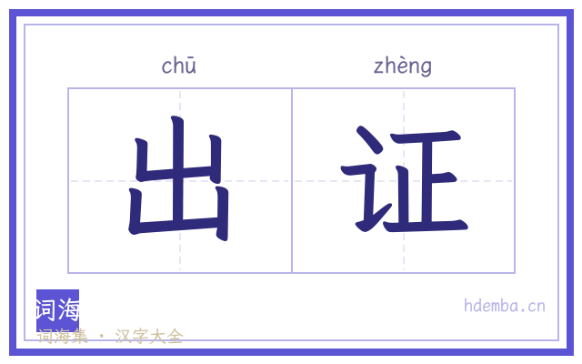 出证的书法字