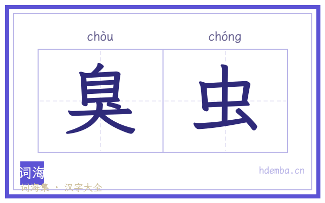 臭虫的书法字