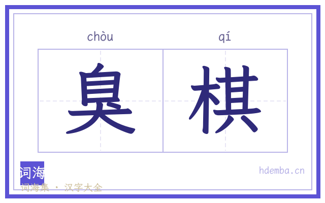 臭棋的书法字