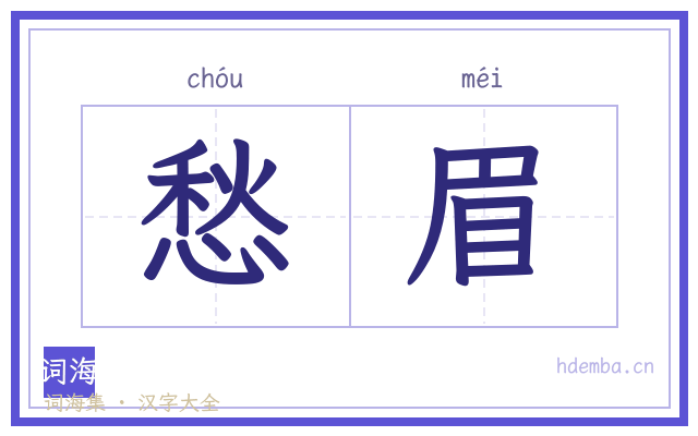 愁眉的书法字