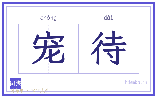 宠待的书法字