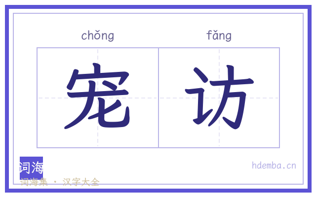 宠访的书法字