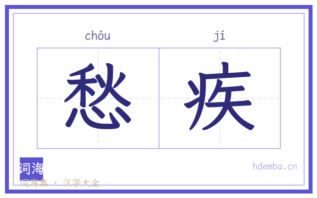 愁疾的书法字