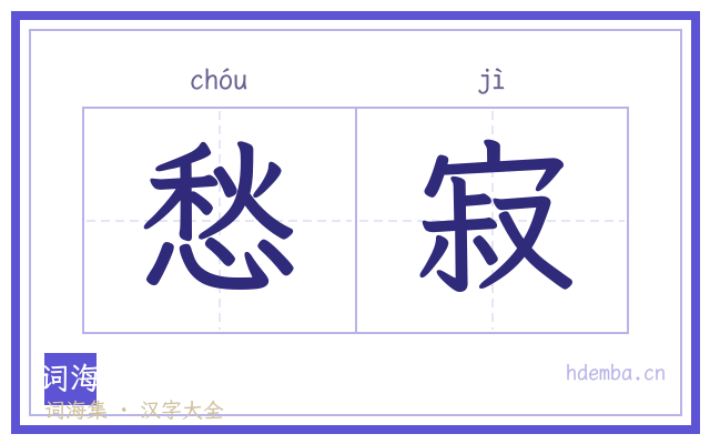 愁寂的书法字