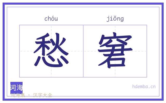 愁窘的书法字