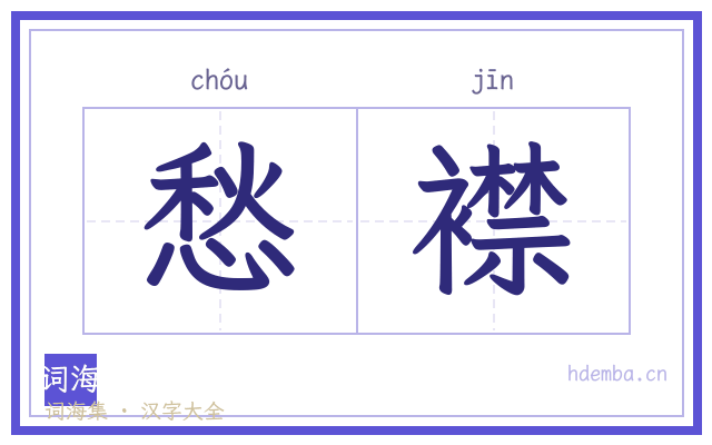 愁襟的书法字