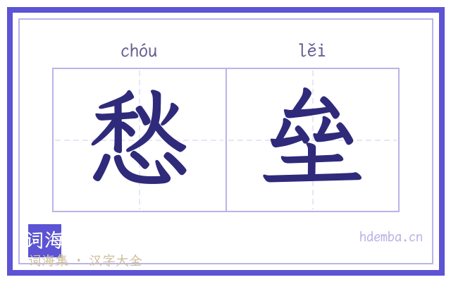 愁垒的书法字
