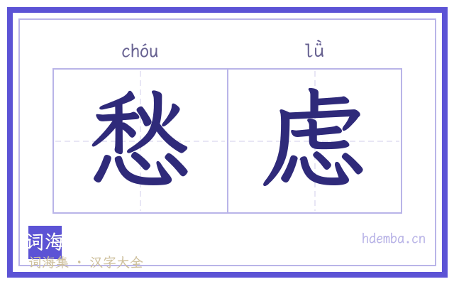 愁虑的书法字