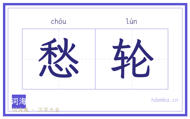 愁轮的书法字