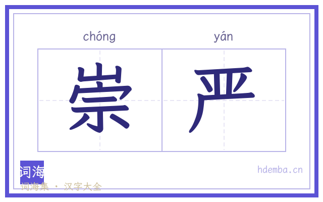 崇严的书法字