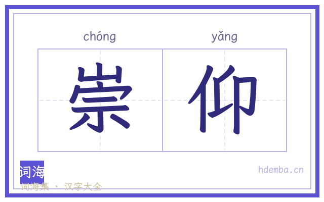 崇仰的书法字