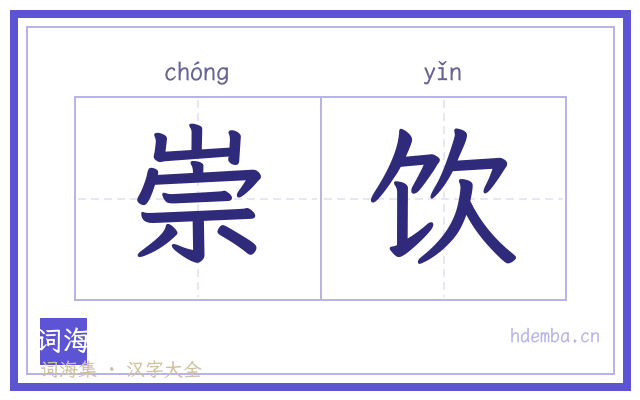 崇饮的书法字