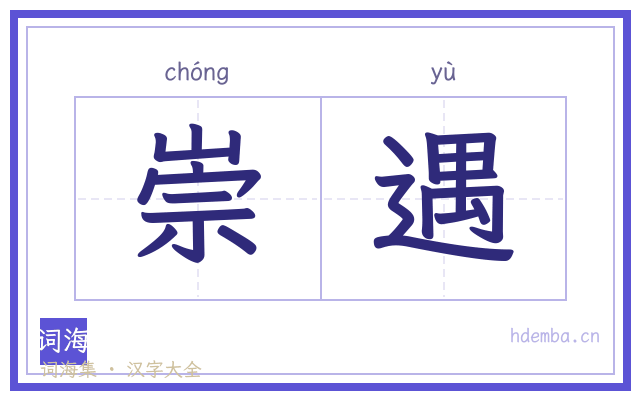 崇遇的书法字