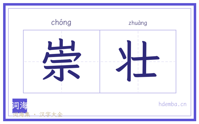 崇壮的书法字