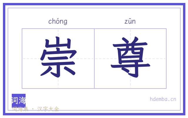 崇尊的书法字