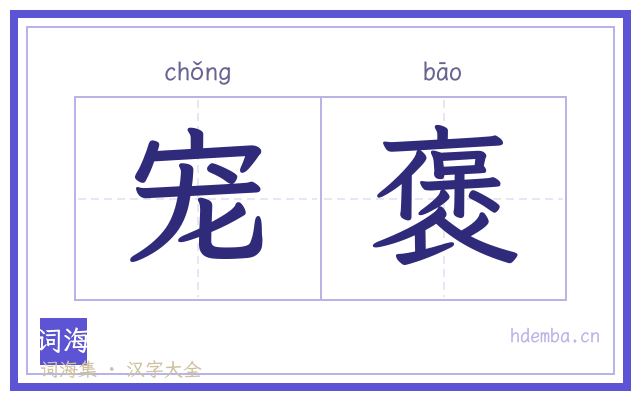 宠褒的书法字