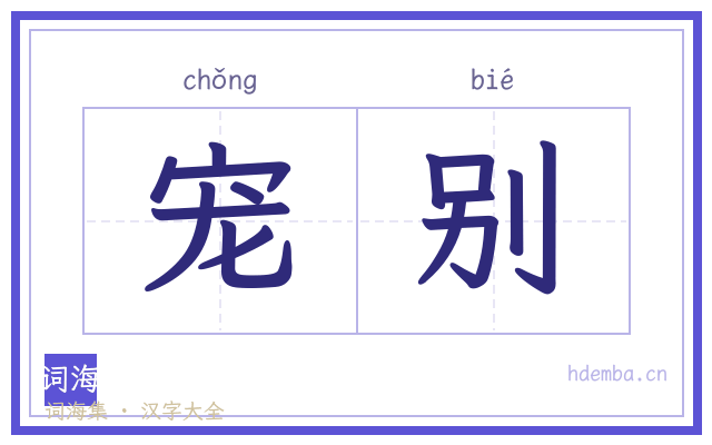 宠别的书法字
