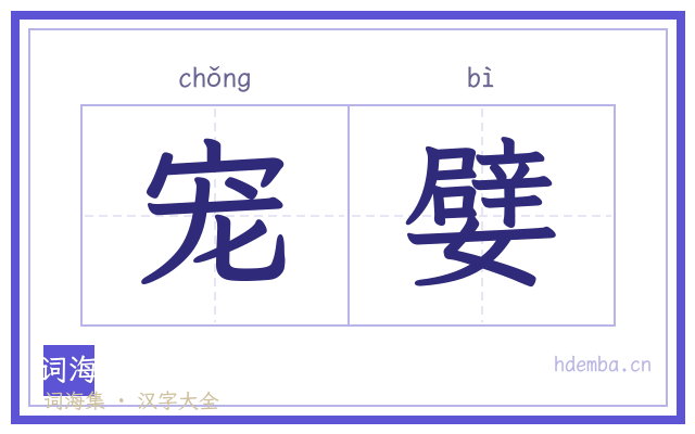 宠嬖的书法字