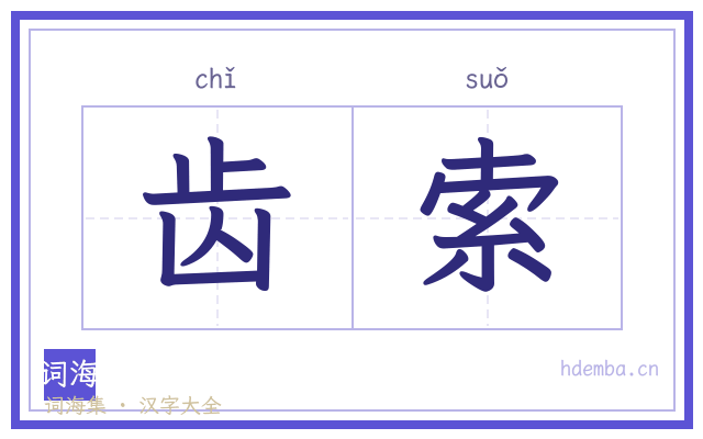 齿索的书法字