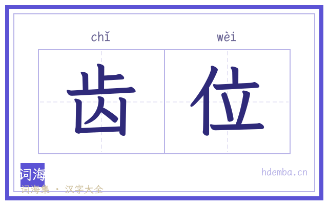 齿位的书法字