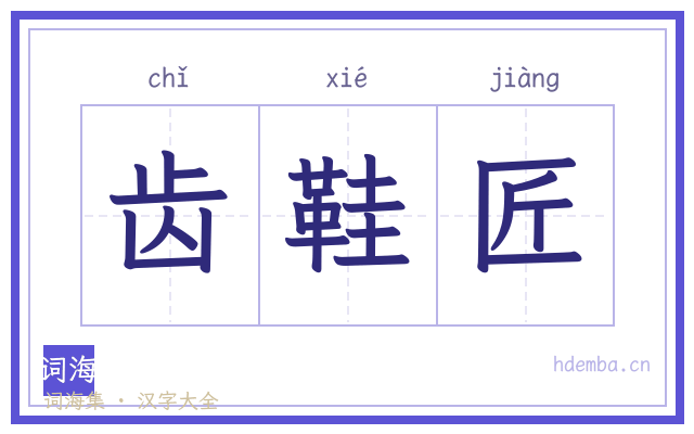 齿鞋匠的书法字