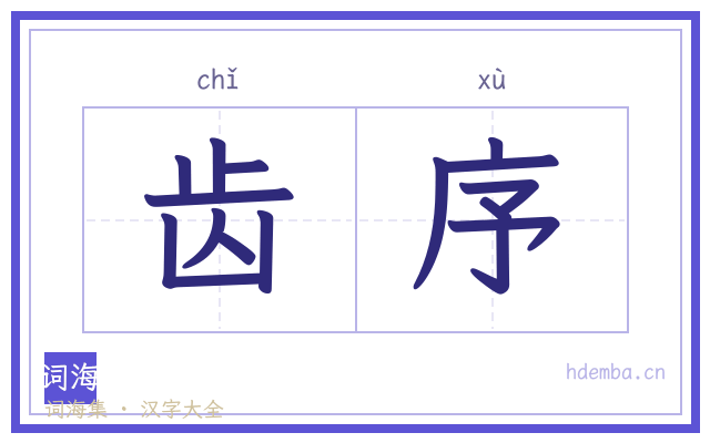 齿序的书法字