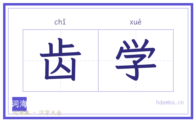 齿学的书法字